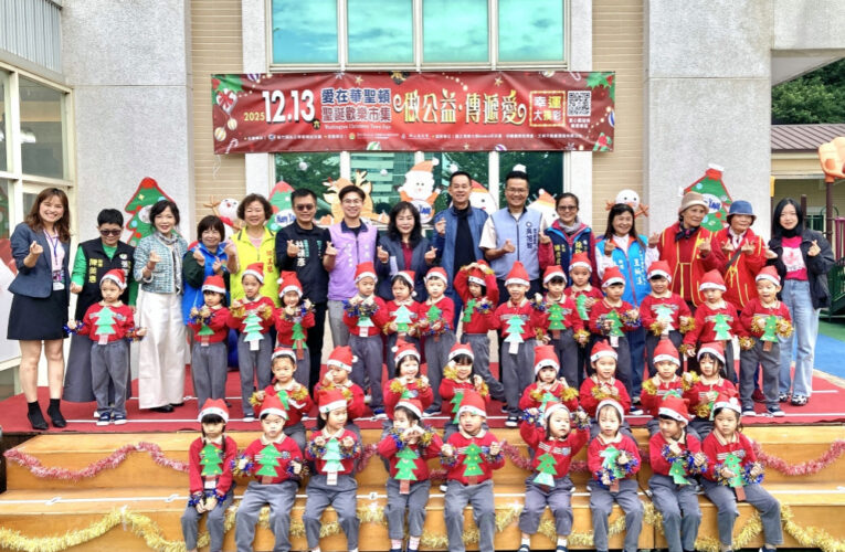 親子同樂X公益義賣　華聖頓幼兒園12/13聖誕歡樂市集揪您傳愛助弱及孤老