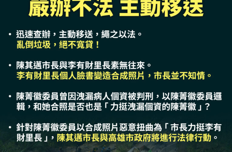 針對違法垃圾傾倒案 高市長陳其邁強調：嚴查嚴辦並對惡質抹黑提告