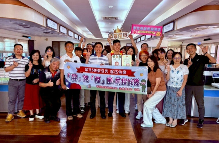 彰化榮服處歡送役男退伍快樂：「羿」路「陞」風