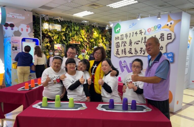 桃園市114年國際身心障礙者日系列活動正式展開　從體驗 展覽到市集 全面推動身障友善認識