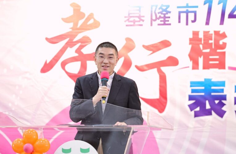 基隆表揚孝行楷模　謝國樑：以孝傳愛、讓感恩成為城市力量