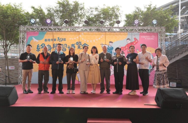 基隆終身學習博覽會熱鬧登場　展現多元創新成果