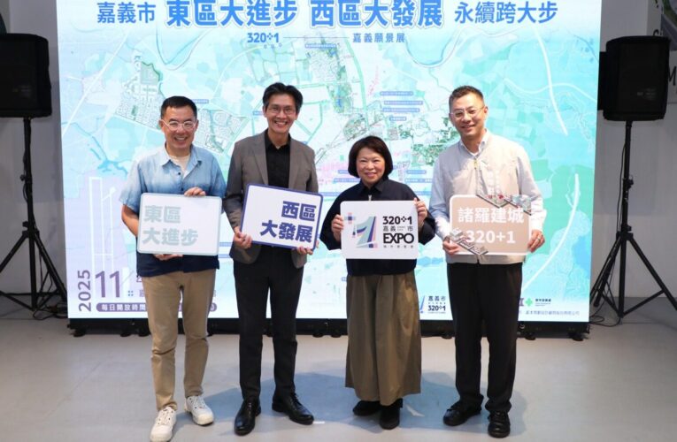 嘉義市320+1願景展開幕　揭示雙引擎打造永續宜居城市