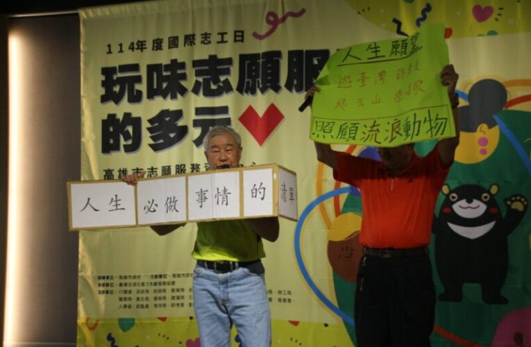 高雄市社會局114年「國際志工日系列活動」玩味志願服務的多元