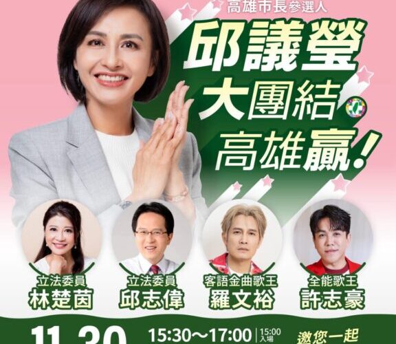 　邱議瑩預告：首場造勢大團結、大咖嘉賓將現身 前助理竟不許志豪、羅文裕同台助陣