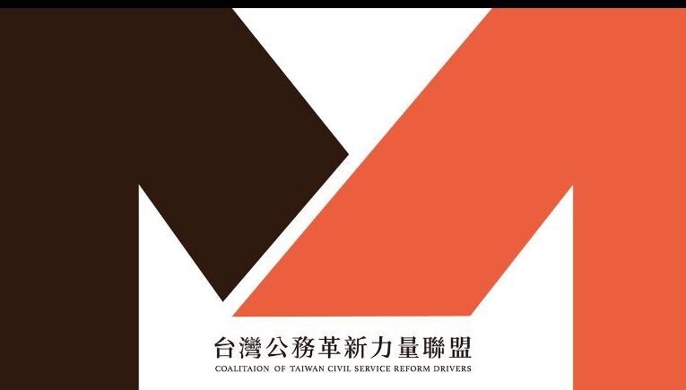 約聘年資為何一換機關就歸零？ 「台灣公務革新力量聯盟」發出警訊！