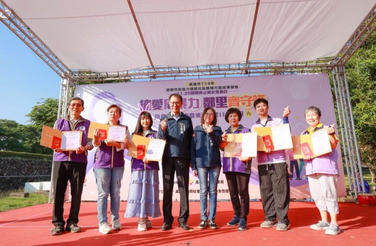 「擁愛反暴力 鄰里齊守護」 　 114年度國際終止婦女受暴日　宣導暨建構性別暴力　領航社區服務方案成果發表活動