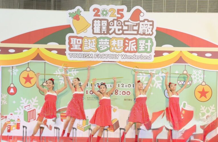 觀光工廠頒獎再造產業亮點　聖誕夢想派對盛大登場