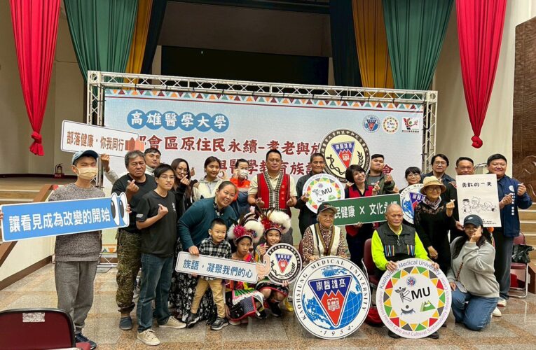 打造跨領域合作　高醫大倡議都會原住民健康文化永續前行