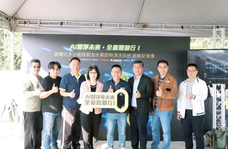 高科大推移動式微氣泡清洗設備 蔬果清洗創新解決方案