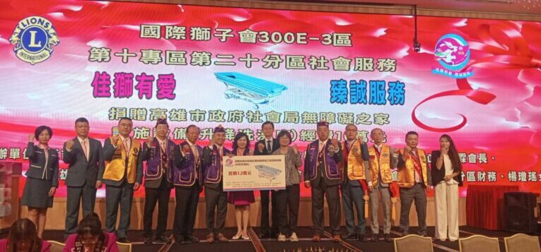 國際獅子會300E-3區第10專區第20分區聯手做公益  共同捐贈洗澡床輔具  支持身障服務不遺餘力