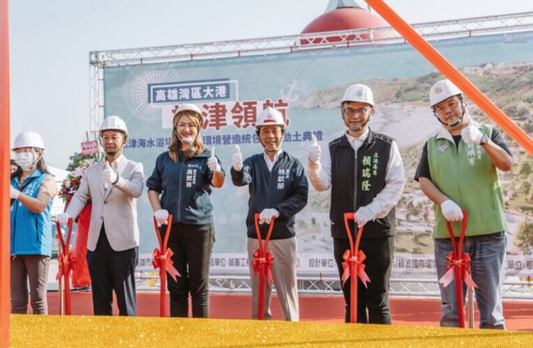 「灣區大港‧旗津領航」4.78億挹注旗津 海水浴場建築景觀工程  盛大動工