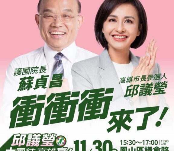 衝衝衝來了！神秘嘉賓蘇貞昌將現身邱議瑩首場造勢