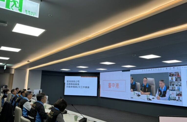 臺灣港務公司召開防颱會議，強化鳳凰颱風商港應變作為