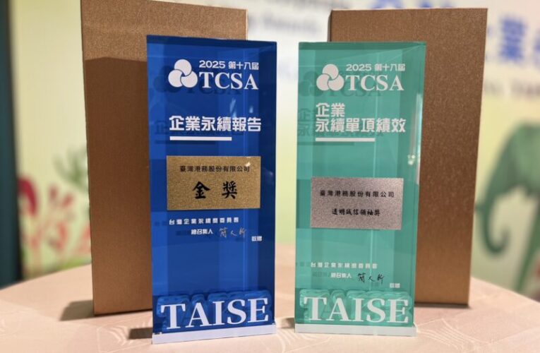 以透明誠信及永續治理再創佳績 臺灣港務公司榮獲2025 TCSA台灣企業永續獎