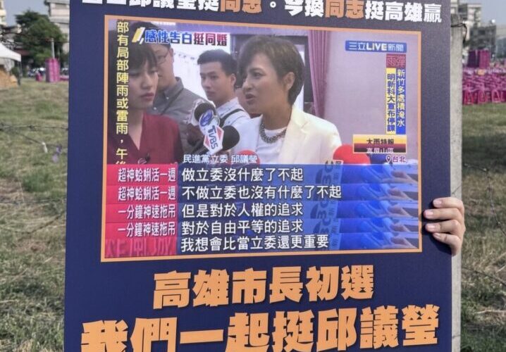 「昔日邱議瑩挺同志，今換同志挺高雄贏」同遊手舉牌吸睛 邱議瑩：會繼續為高雄、為台灣堅定向前