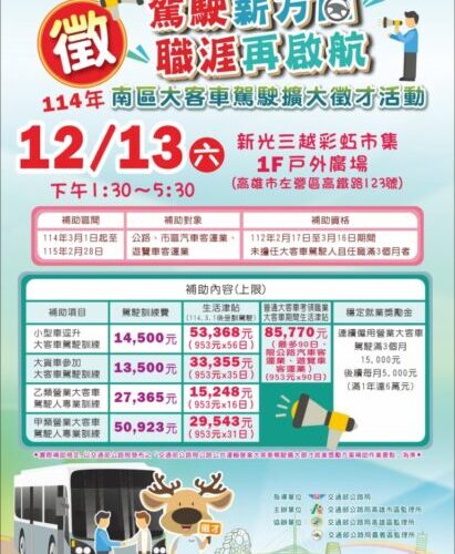 南區大客車駕駛擴大徵才活動 多項補助 等你加入