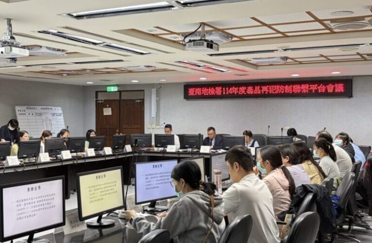 南檢召開毒品再犯防制聯繫平台會議   推動新世代反毒策略