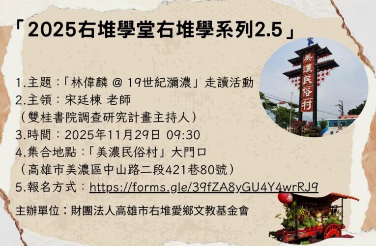 2025右堆學堂右堆學系列演講活動