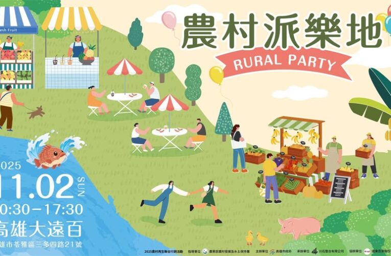 「2025高雄農村派樂地 RURAL PARTY」11/2熱鬧登場