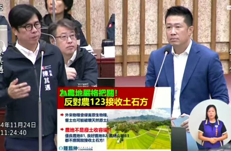 高市議員鍾易仲為農地嚴格把關 反對農一、農二及農三等優良農地接收土石方