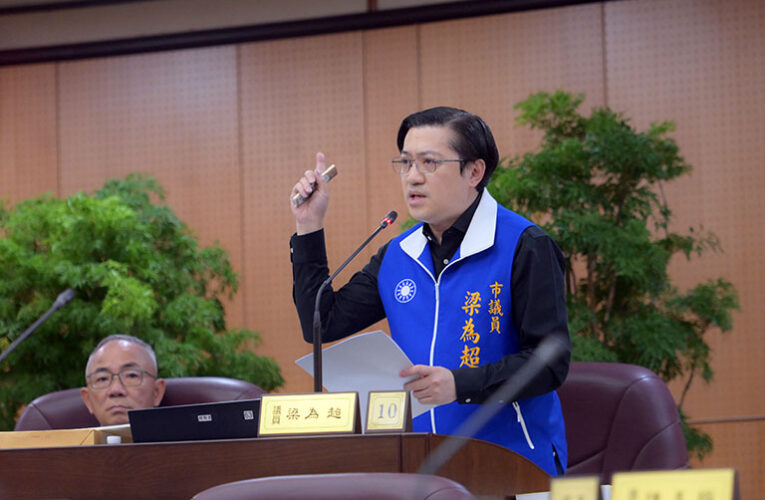 垃圾隨袋徵收上路在即　梁為超議員關注回收量與治水交通疑慮