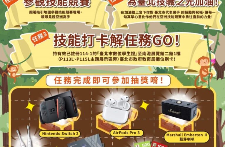 亞洲技能競賽睽違30年在台主辦　北市邀師生觀賽抽Switch 2等70組大獎