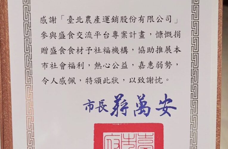 捐蔬果助弱勢破萬公斤！北農獲北市府表揚公益典範