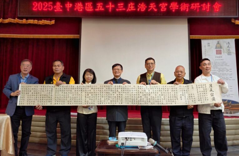 浩天宮首辦浩天宏圖學術論壇「媽祖信仰邁向現代化」
