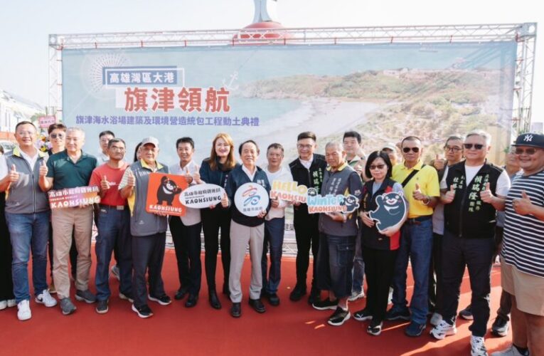 高市府打造旗津觀光熱區 「灣區大港‧旗津領航」正式開工