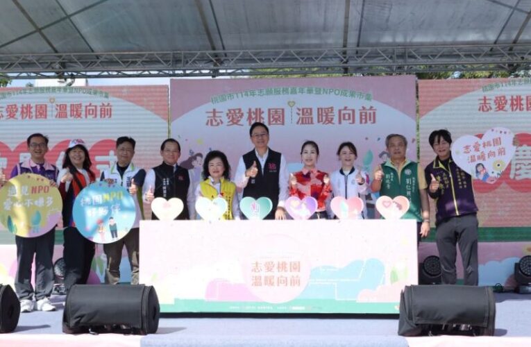 桃市志願服務嘉年華暨NPO成果市集　志工無私奉獻展現城市的力量