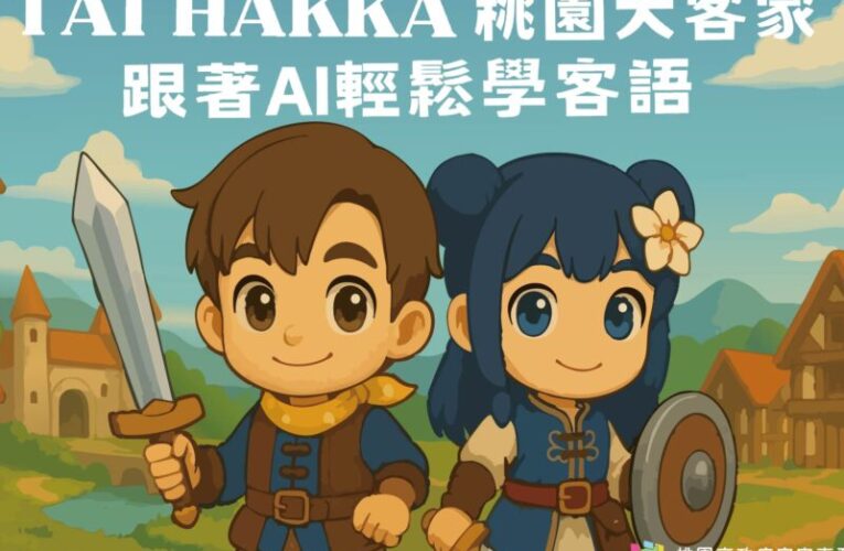 桃園將推出客語學習系統　上網透過趣味互動輕鬆學