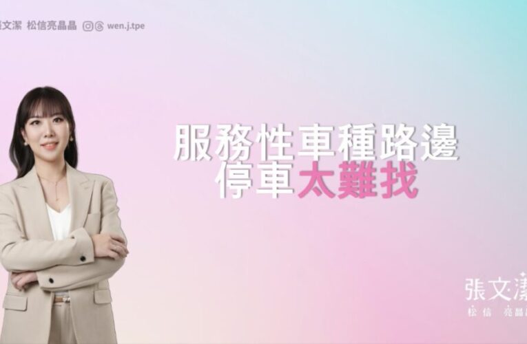 長照停不到！張文潔：營業用臨停區違規暴增4倍　促納身障沐浴車