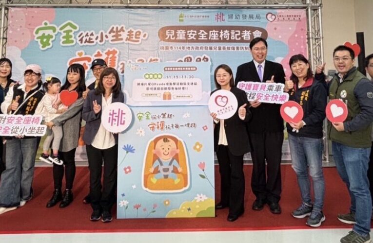 桃市攜手靖娟基金會推廣兒童安全座椅　守護孩子每一哩路
