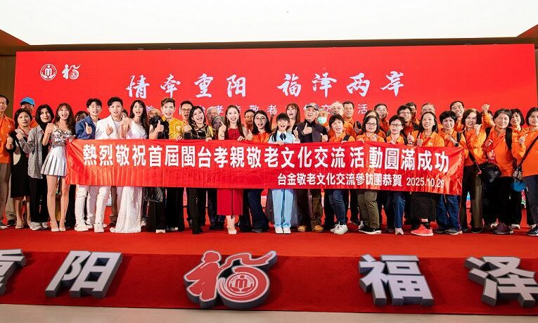 兩岸共話孝親敬老 閩台交流深化民生融合  陳飛獻唱《九月初九》