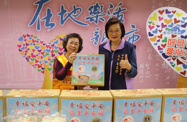 京華獅子會贈新北偏鄉區里平安箱　捐贈會場思前緣　願行善似水流長