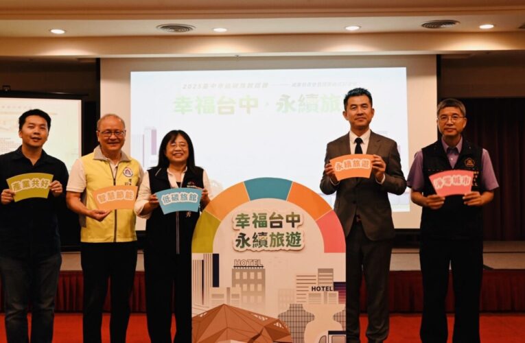 台中市2025年20家旅館獲「低碳認證」　觀旅局攜手業者推永續住宿專案
