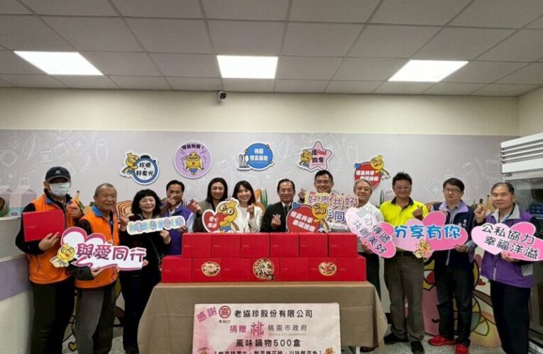 老協珍感恩節送暖　愛心善舉傳遞愛與幸福