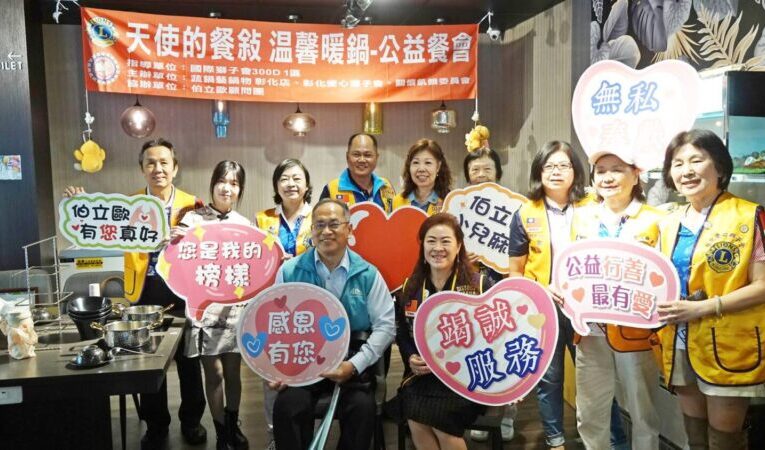公益餐會獅友愛心滿滿陪伴伯立歐天使　蔬鍋藝鍋物彰化店溫馨開席