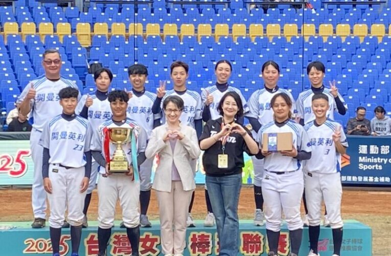 「2025 台灣女子棒球聯賽」洲際棒球場圓滿落幕  見證女棒綻放光芒