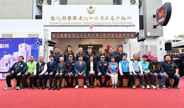 北斗分局田尾分駐所落成啟用　投入4853萬守護鄉親安全