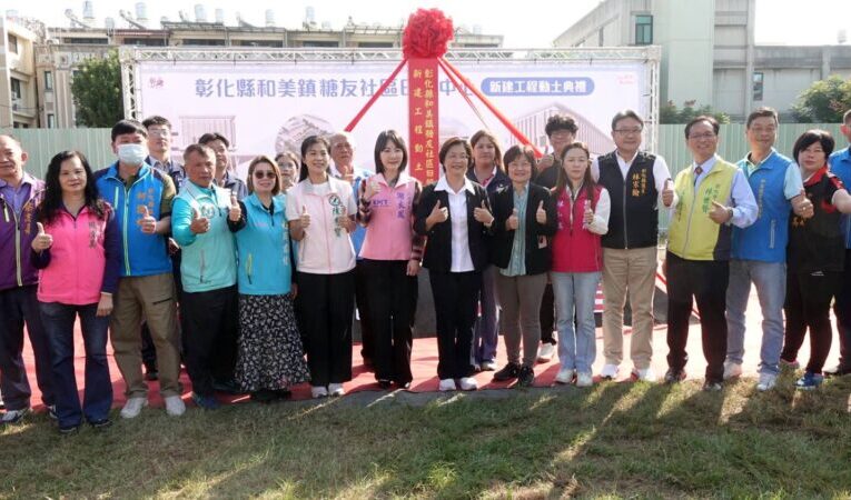 和美鎮糖友社區日照中心動工　全齡照顧0至100歲的在地鄉親