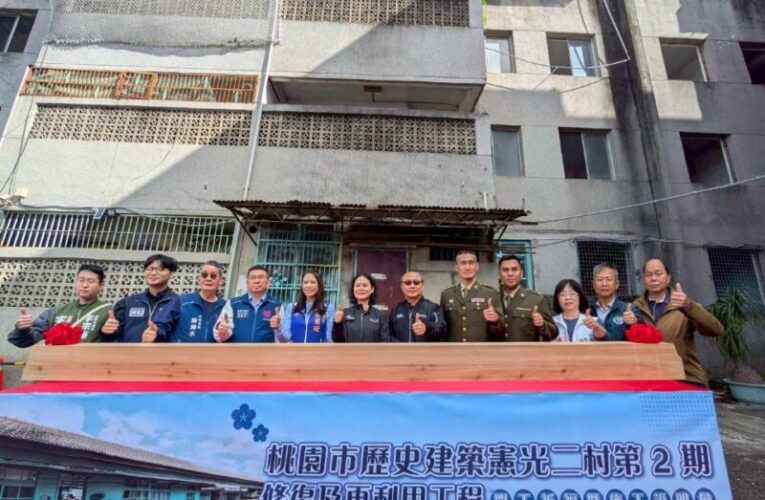 桃市歷史建築憲光二村第2期修復及再利用工程　開工暨施工說明會