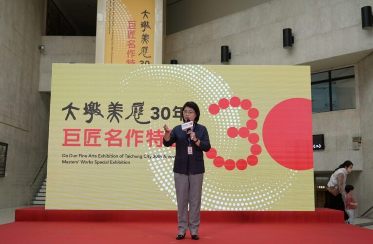 「大墩美展30年．巨匠名作特展」盛大開幕　見證台中藝術傳承、迎向文化新紀元