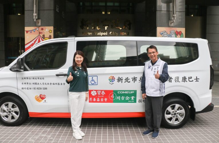 寶春基金會暨川方企業捐贈新北第4輛復康巴士　雖受關稅影響　持續行善心意不變