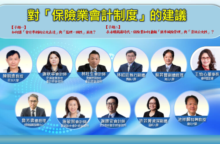 匯率波動影響壽險業財報　產官學界研討：會計準則能否忠實表達長期經營
