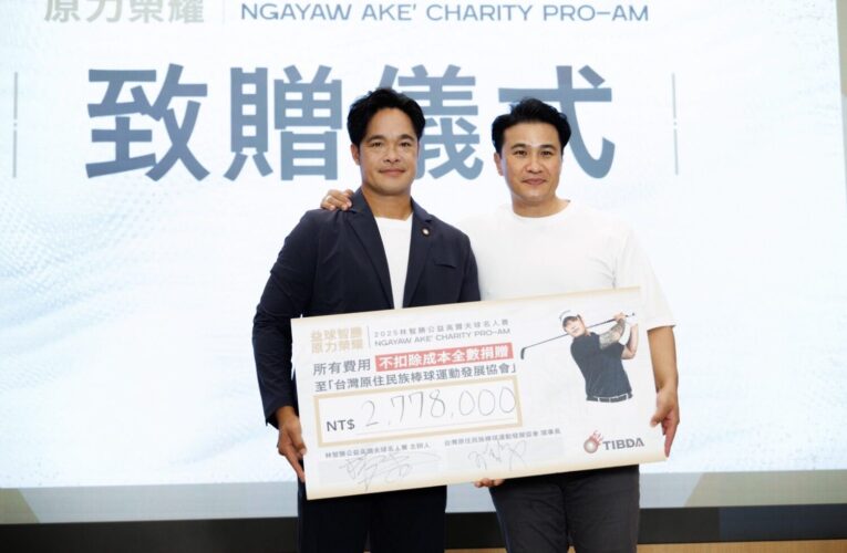 大師兄林智勝公益高爾夫球名人賽 號召好友一起做公益為原民棒球夢而戰