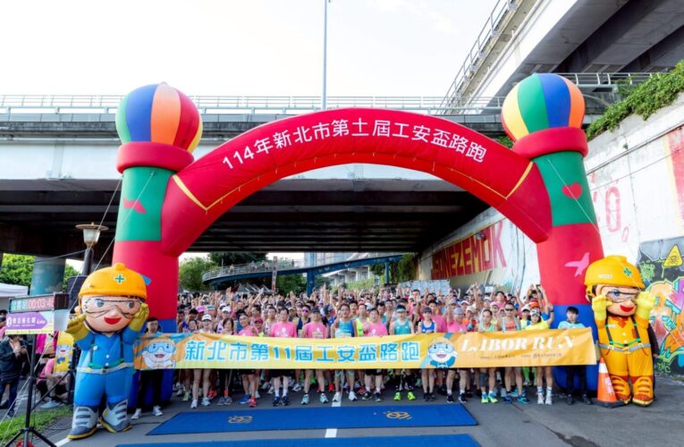 新北第11屆工安盃路跑今晨登場　大小市民3000多人參與 　共同追求健康樂活