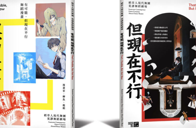 《有可能，但現在不行》稻草人現代舞蹈團 荒謬舞蹈劇場