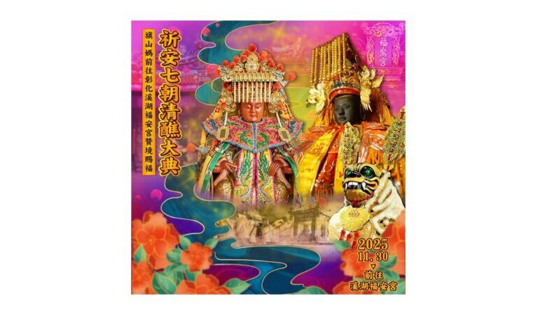溪湖福安宮七朝清醮將登場　旗山天后宮媽祖聖駕等九大宮廟共同參與遶境